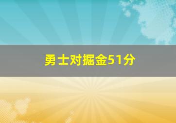 勇士对掘金51分