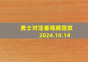 勇士对活塞视频回放2024.10.14