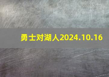 勇士对湖人2024.10.16