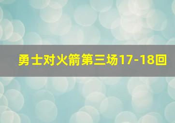 勇士对火箭第三场17-18回