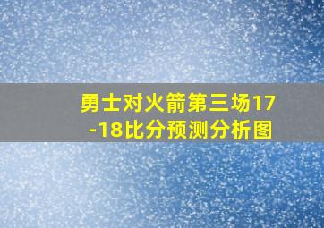 勇士对火箭第三场17-18比分预测分析图