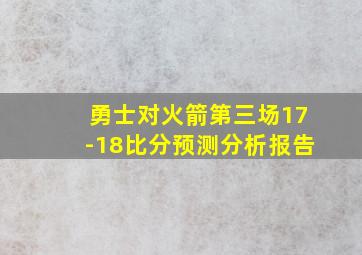 勇士对火箭第三场17-18比分预测分析报告