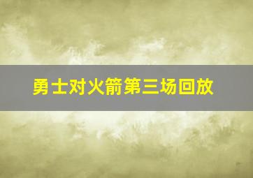 勇士对火箭第三场回放