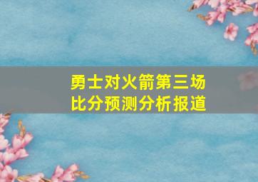 勇士对火箭第三场比分预测分析报道