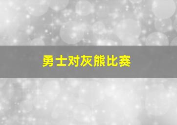 勇士对灰熊比赛