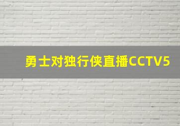 勇士对独行侠直播CCTV5