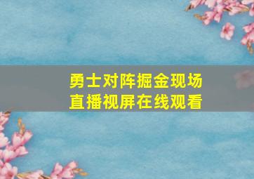 勇士对阵掘金现场直播视屏在线观看