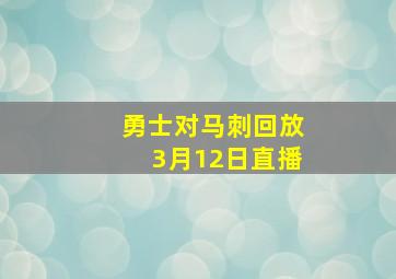 勇士对马刺回放3月12日直播