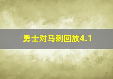 勇士对马刺回放4.1