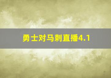 勇士对马刺直播4.1