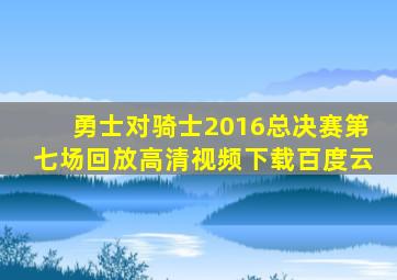 勇士对骑士2016总决赛第七场回放高清视频下载百度云