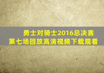 勇士对骑士2016总决赛第七场回放高清视频下载观看