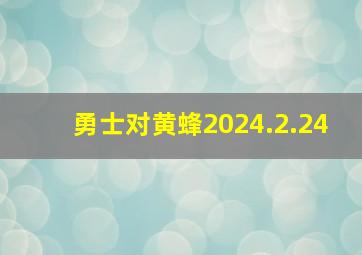 勇士对黄蜂2024.2.24