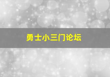 勇士小三门论坛