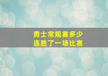 勇士常规赛多少连胜了一场比赛