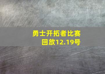 勇士开拓者比赛回放12.19号