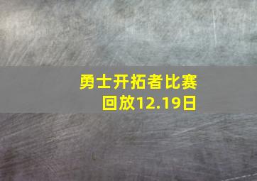 勇士开拓者比赛回放12.19日