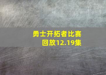 勇士开拓者比赛回放12.19集