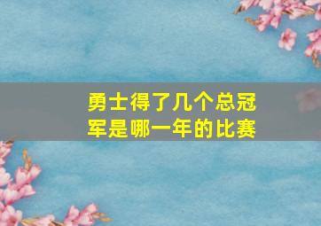 勇士得了几个总冠军是哪一年的比赛