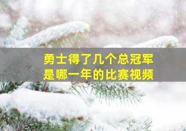 勇士得了几个总冠军是哪一年的比赛视频