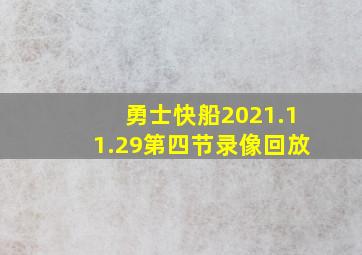 勇士快船2021.11.29第四节录像回放