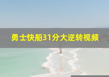 勇士快船31分大逆转视频