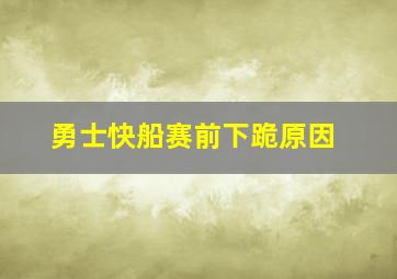 勇士快船赛前下跪原因