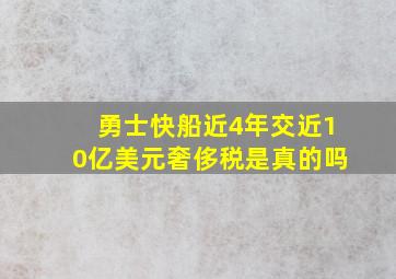 勇士快船近4年交近10亿美元奢侈税是真的吗