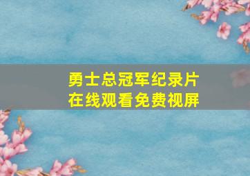 勇士总冠军纪录片在线观看免费视屏