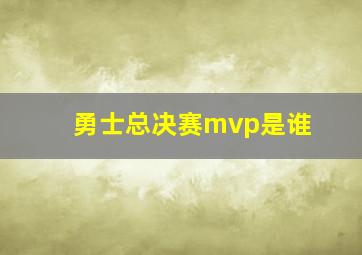 勇士总决赛mvp是谁