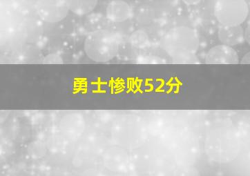 勇士惨败52分