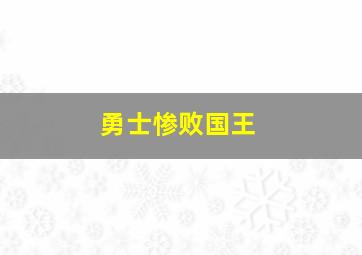 勇士惨败国王