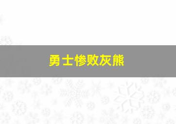 勇士惨败灰熊