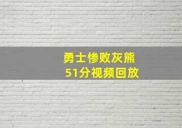 勇士惨败灰熊51分视频回放