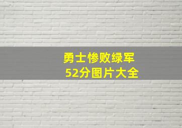 勇士惨败绿军52分图片大全