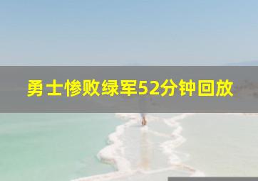 勇士惨败绿军52分钟回放