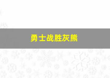 勇士战胜灰熊