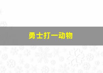 勇士打一动物