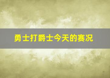 勇士打爵士今天的赛况