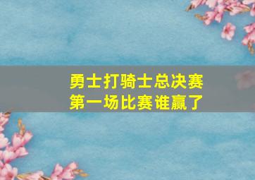 勇士打骑士总决赛第一场比赛谁赢了