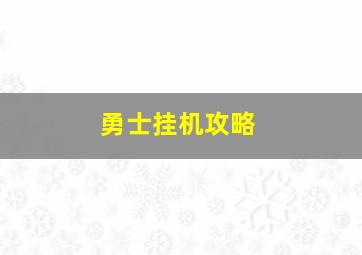 勇士挂机攻略