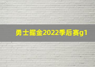 勇士掘金2022季后赛g1