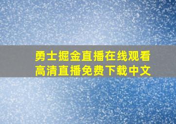 勇士掘金直播在线观看高清直播免费下载中文