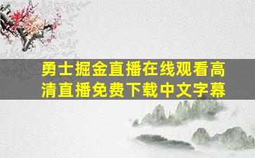 勇士掘金直播在线观看高清直播免费下载中文字幕