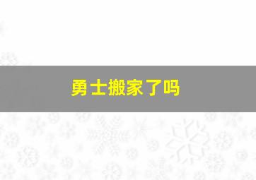 勇士搬家了吗