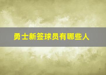 勇士新签球员有哪些人