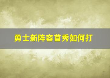 勇士新阵容首秀如何打