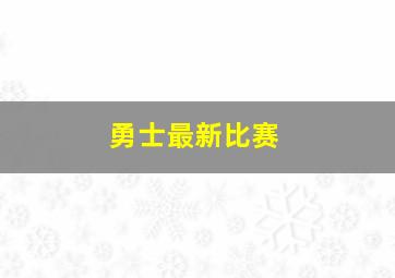 勇士最新比赛