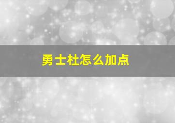 勇士杜怎么加点