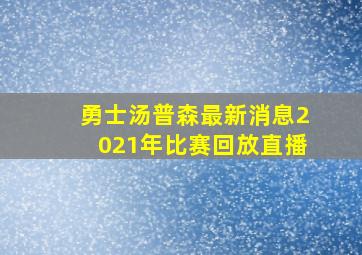 勇士汤普森最新消息2021年比赛回放直播